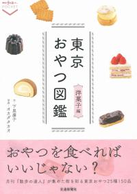 東京おやつ図鑑 洋菓子編