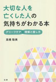 大切な人を亡くした人の気持ちがわかる本