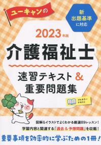 2023年版 ユーキャンの介護福祉士 速習テキスト&重要問題集