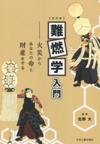 改訂版 難燃学入門 火災からあなたの命と財産を守る