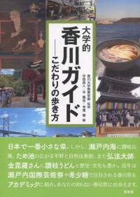 大学的香川ガイド こだわりの歩き方