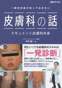 一般内科医が知っておきたい 皮膚科の話 ドキュメント皮膚科外来