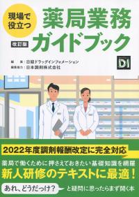 現場で役立つ 薬局業務ガイドブック 改訂版