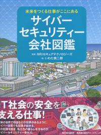 未来をつくる仕事がここにある サイバーセキュリティー会社図鑑