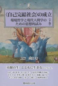 〈自己完結社会〉の成立 下巻 環境哲学と現代人間学のための思想的試み