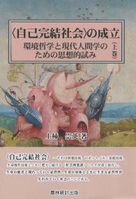 〈自己完結社会〉の成立 上巻 環境哲学と現代人間学のための思想的試み