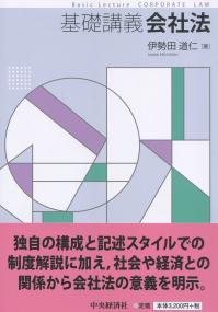 基礎講義会社法