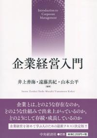 企業経営入門