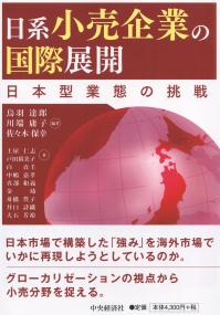 日系小売企業の国際展開