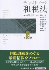 テキストブック租税法 第3版