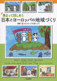 集まって話しあう日本とヨーロッパの地域づくり 図解:5つのステップを楽しもう!