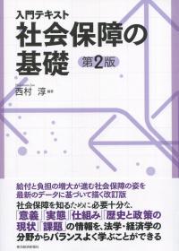 入門テキスト 社会保障の基礎 第2版