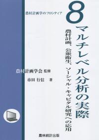 農村計画学のフロンティア8 マルチレベル分析の実際 農村計画、公衆衛生、ソーシャル・キャピタル研究への応用