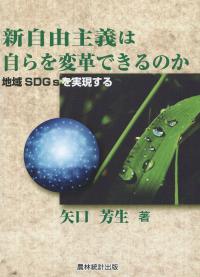 新自由主義は自らを変革できるのか 地域SDGsを実現する