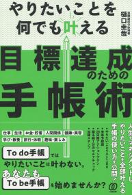 やりたいことを何でも叶える 目標達成のための手帳術