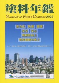 Yearbook of Paint & Coatings 塗料年鑑 2022【バックナンバー】