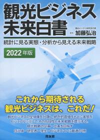 2022年版 観光ビジネス未来白書 統計に見る実態・分析から見える未来戦略