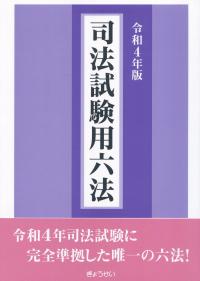 令和4年版 司法試験用六法