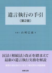 遺言執行の手引 第2版