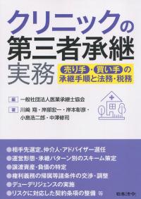 クリニックの第三者承継実務 売り手・買い手の承継手順と法務・税務