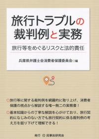 旅行トラブルの裁判例と実務 旅行等をめぐるリスクと法的責任