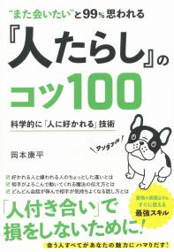 “また会いたい”と99%思われる 『人たらし』のコツ100 科学的に「人に好かれる」技術