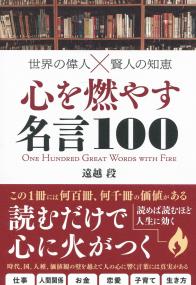 世界の偉人×賢人の知恵 心を燃やす名言100