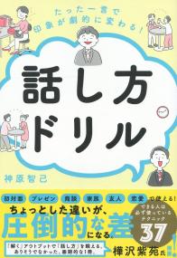 たった一言で印象が劇的に変わる! 話し方ドリル