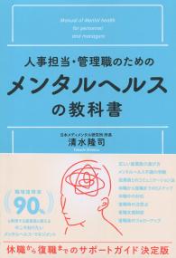 人事担当・管理職のための メンタルヘルスの教科書