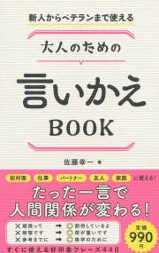 新人からベテランまで使える 大人のための言いかえBOOK