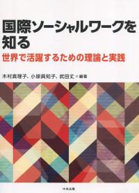 国際ソーシャルワークを知る 世界で活躍するための理論と実践