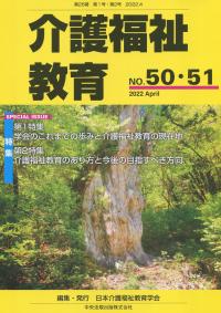 介護福祉教育 50・51　2022 April