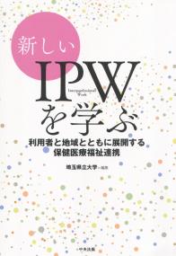 新しいIPWを学ぶ 利用者と地域とともに展開する保健医療福祉連携