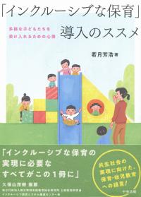 「インクルーシブな保育」導入のススメ 多様な子どもたちを受け入れるための心得