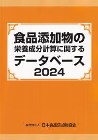 食品添加物の栄養成分計算に関するデータベース 2024