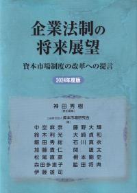 企業法制の将来展望 資本市場制度の改革への提言 2024年度版