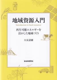 地域資源入門 再生可能エネルギーを活かした地域づくり