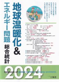 地球温暖化&エネルギー問題総合統計 2024