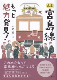 広電宮島線もっと魅力発見! 開業100周年