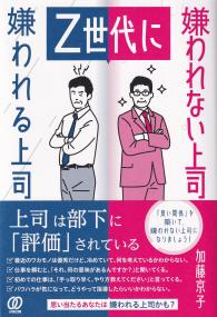 Z世代に嫌われる上司嫌われない上司