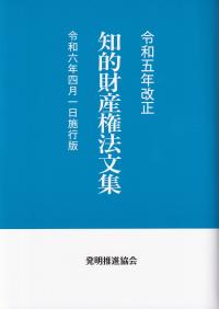 知的財産権法文集 令和6年4月1日施行版 令和5年改正