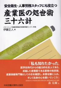 安全衛生・人事労務スタッフにも役立つ 産業医の処世術 三十六計