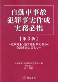 自動車事故犯罪事実作成実務必携〔第3版〕 危険運転・過失運転致死傷から交通重過失等まで