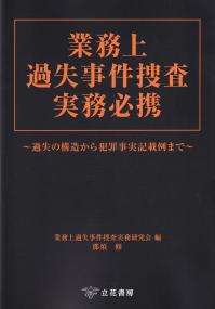 業務上過失事件捜査実務必携 過失の構造から犯罪事実記載例まで