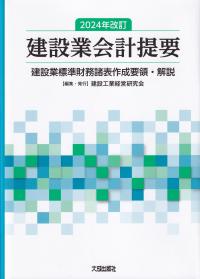 建設業会計提要 建設業標準財務諸表作成要領・解説 2024年改訂