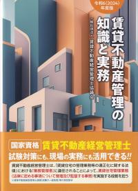 賃貸不動産管理の知識と実務 令和6年度版