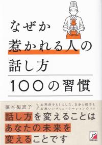 なぜか惹かれる人の話し方100の習慣