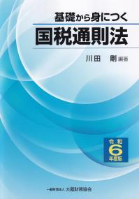 基礎から身につく国税通則法 令和6年度版