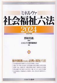 ミネルヴァ社会福祉六法2024[令和6年版]