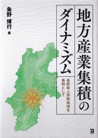 地方産業集積のダイナミズム 長野県上伊那地域を事例として